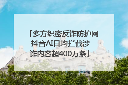 多方织密反诈防护网 抖音AI日均拦截涉诈内容超400万条