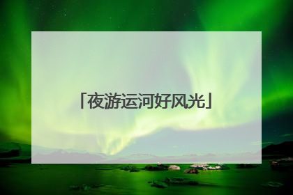 夜游运河好风光