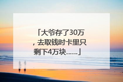 大爷存了30万，去取钱时卡里只剩下4万块……