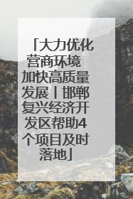大力优化营商环境 加快高质量发展丨邯郸复兴经济开发区帮助4个项目及时落地