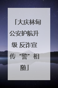 大庆林甸公安护航升级 反诈宣传“警”相随