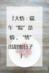 大悟：端午“粽”是情，“绣”出甜蜜日子