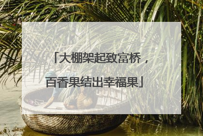 大棚架起致富桥，百香果结出幸福果