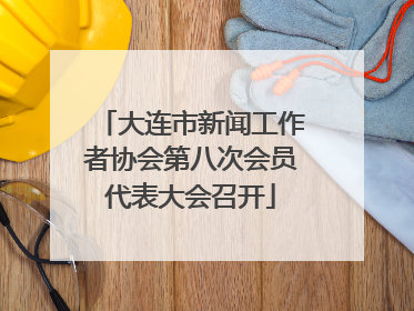 大连市新闻工作者协会第八次会员代表大会召开