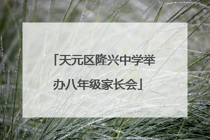 天元区隆兴中学举办八年级家长会