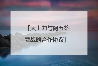 天士力与阿五签署战略合作协议