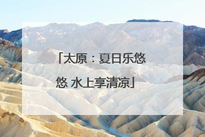 太原：夏日乐悠悠 水上享清凉