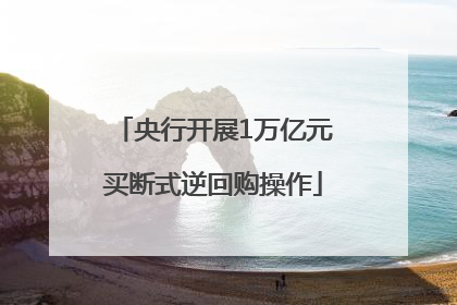央行开展1万亿元买断式逆回购操作