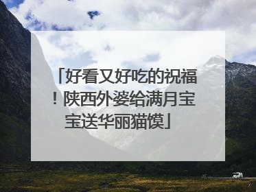 好看又好吃的祝福！陕西外婆给满月宝宝送华丽猫馍