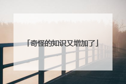 奇怪的知识又增加了