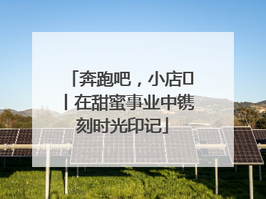 奔跑吧，小店㊶丨在甜蜜事业中镌刻时光印记