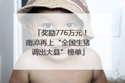 奖励776万元！南漳再上“全国生猪调出大县”榜单