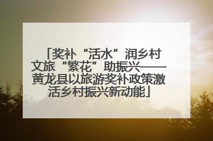 奖补“活水”润乡村 文旅“繁花”助振兴——黄龙县以旅游奖补政策激活乡村振兴新动能