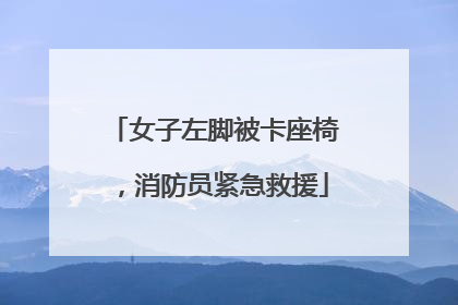 女子左脚被卡座椅，消防员紧急救援