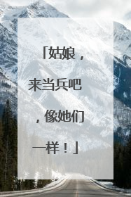 姑娘，来当兵吧，像她们一样！