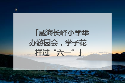 威海长峰小学举办游园会，学子花样过“六一”