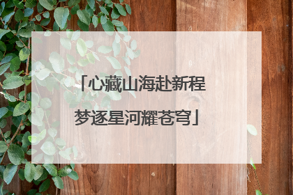 心藏山海赴新程 梦逐星河耀苍穹
