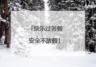 快乐过暑假 安全不放假