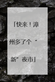 快来！漳州多了个“新”夜市