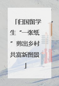 归国留学生“一张纸”剪出乡村共富新图景