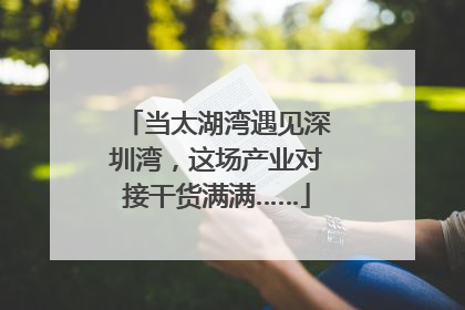 当太湖湾遇见深圳湾，这场产业对接干货满满……