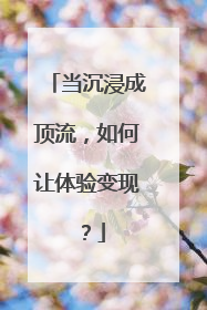 当沉浸成顶流，如何让体验变现？