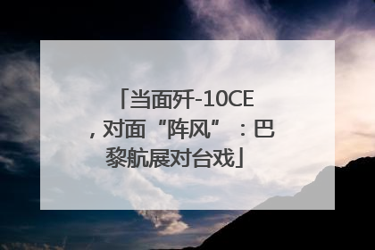 当面歼-10CE，对面“阵风”：巴黎航展对台戏
