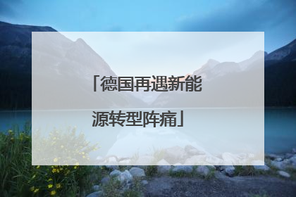 德国再遇新能源转型阵痛