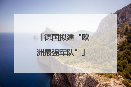 德国拟建“欧洲最强军队”