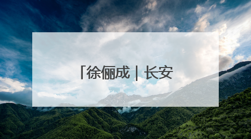 徐俪成｜长安荔枝的历史真相与文学书写
