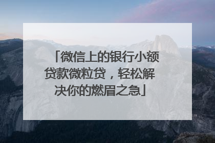 微信上的银行小额贷款微粒贷，轻松解决你的燃眉之急