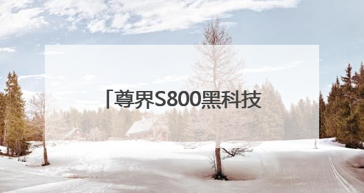 尊界S800黑科技刷屏，A股合作伙伴名单出炉！下周8股解禁市值超10亿元