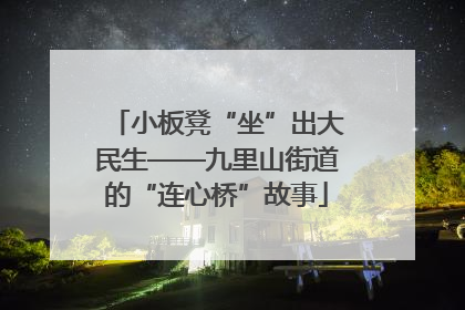 小板凳“坐”出大民生——九里山街道的“连心桥”故事