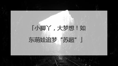小脚丫，大梦想！如东萌娃追梦“苏超”