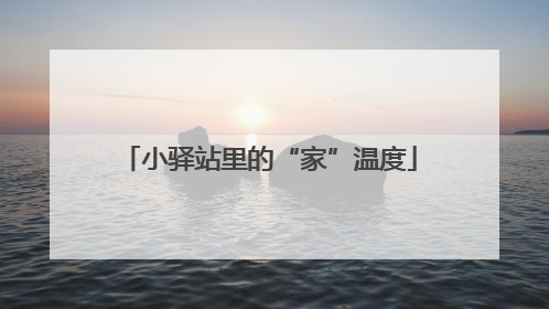 小驿站里的“家”温度