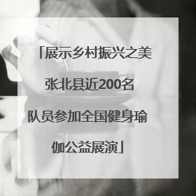 展示乡村振兴之美 张北县近200名队员参加全国健身瑜伽公益展演