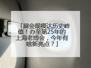 展会规模达历史峰值！办至第25年的上海老博会，今年有啥新亮点？