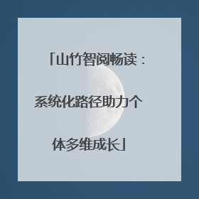 山竹智阅畅读：系统化路径助力个体多维成长