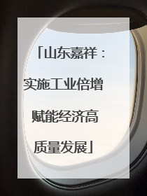 山东嘉祥：实施工业倍增 赋能经济高质量发展
