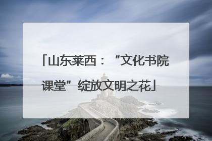 山东莱西：“文化书院课堂”绽放文明之花