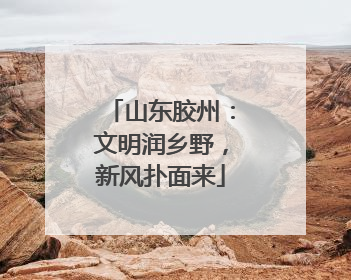 山东胶州：文明润乡野，新风扑面来