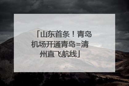 山东首条！青岛机场开通青岛=清州直飞航线