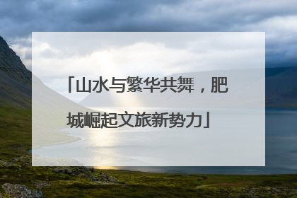 山水与繁华共舞，肥城崛起文旅新势力