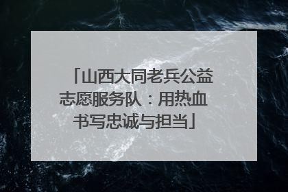 山西大同老兵公益志愿服务队：用热血书写忠诚与担当