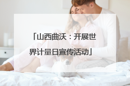 山西曲沃：开展世界计量日宣传活动