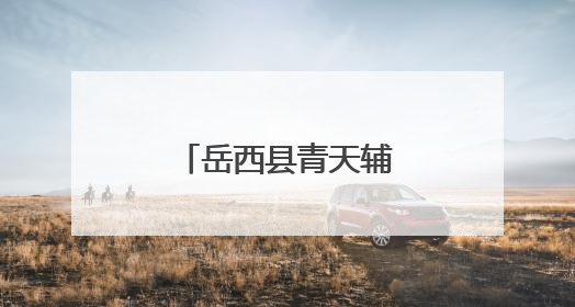 岳西县青天辅导小学开展劳动教育系列活动
