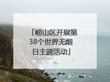 崂山区开展第38个世界无烟日主题活动