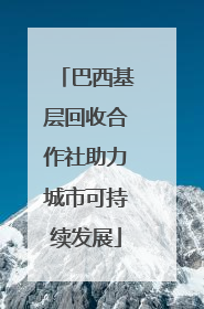 巴西基层回收合作社助力城市可持续发展