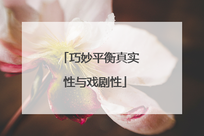 巧妙平衡真实性与戏剧性
