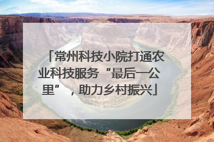 常州科技小院打通农业科技服务“最后一公里”，助力乡村振兴